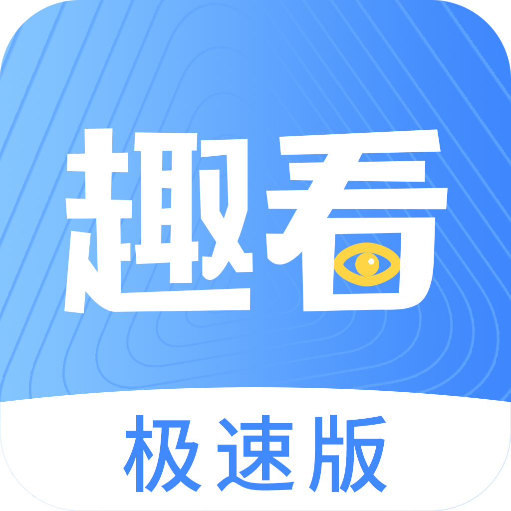 趣看极速版安卓版下载-趣看极速版appv1.0.3 最新版