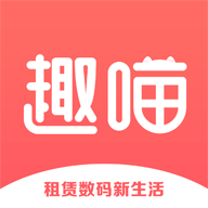 趣喵app下载-趣喵租机v1.1.10 安卓版