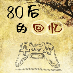 80后的回忆手游ios版下载-80后的回忆游戏下载v2.0.5 苹果版