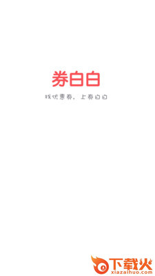 券白白App截图1