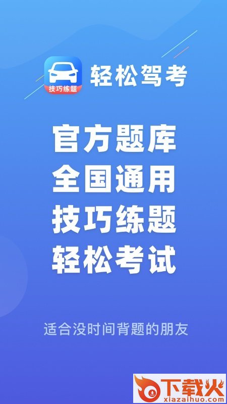 轻松驾考app截图1