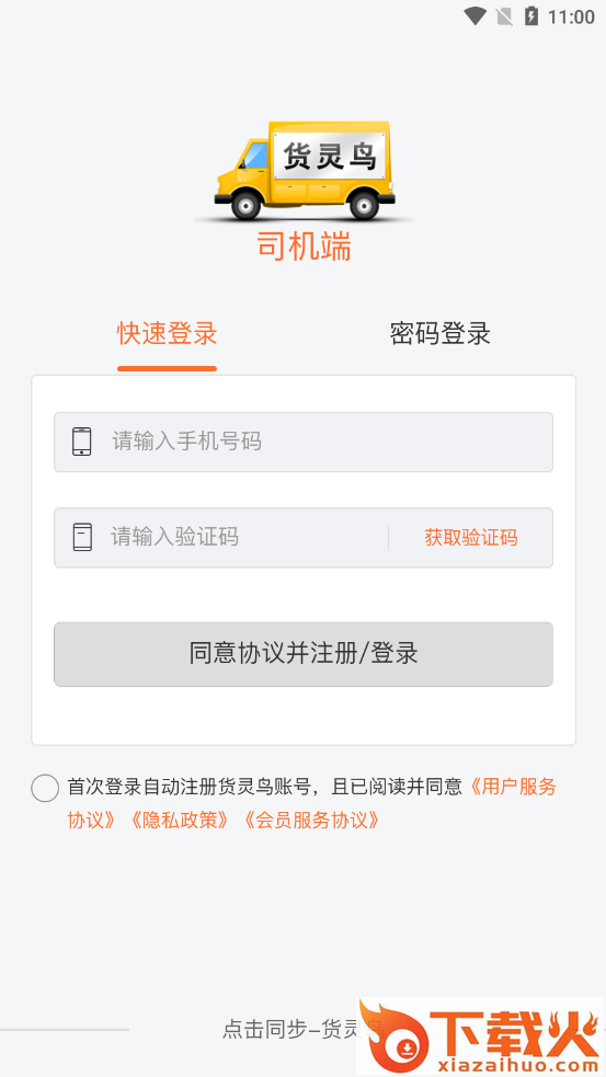 货灵鸟司机端app截图2