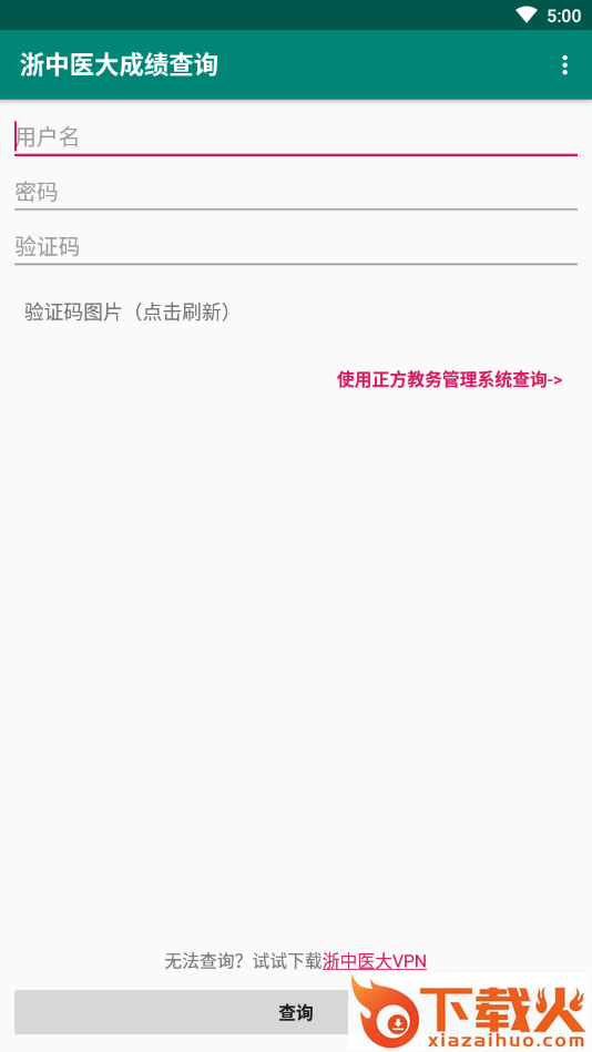 浙中医大成绩查询app截图1