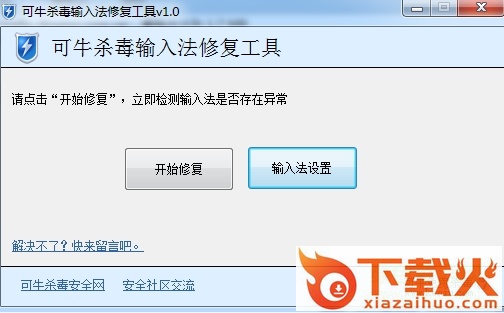 可牛输入法修复工具 v3.0 绿色免费版 截图1