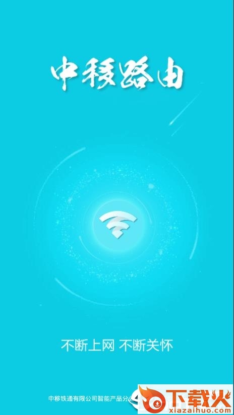 中移路由用户端app截图1