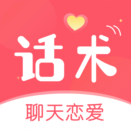 话术聊天恋爱社app v4.5.9 最新版