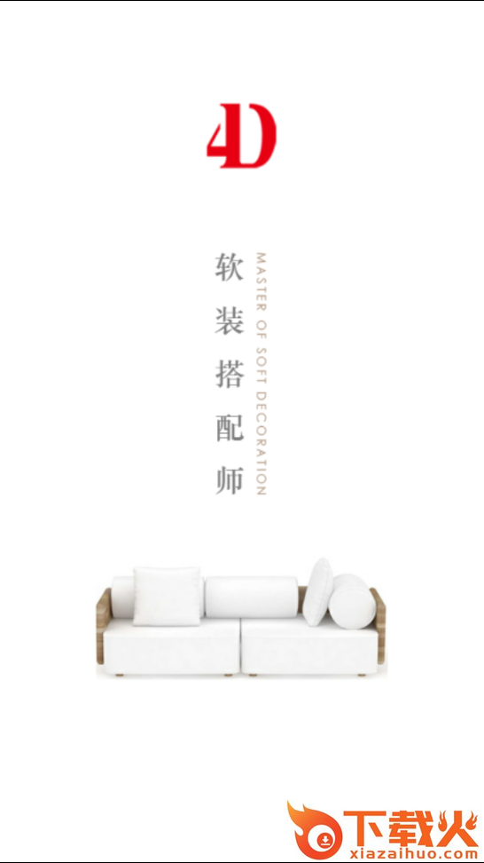 软装搭配师截图1