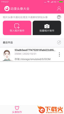 动漫头像制作器软件截图1