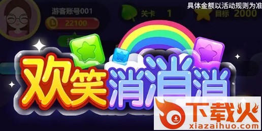 欢笑消消消红包版截图3