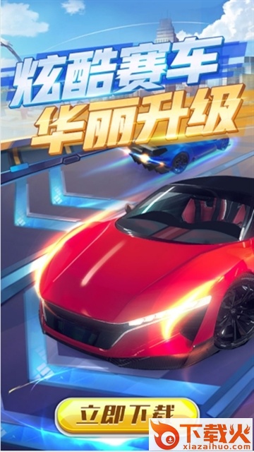 赛车进化红包版截图1