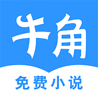 牛角小说赚钱 v2.3.6 安卓版 牛角小说赚钱 v2.3.6 安卓版