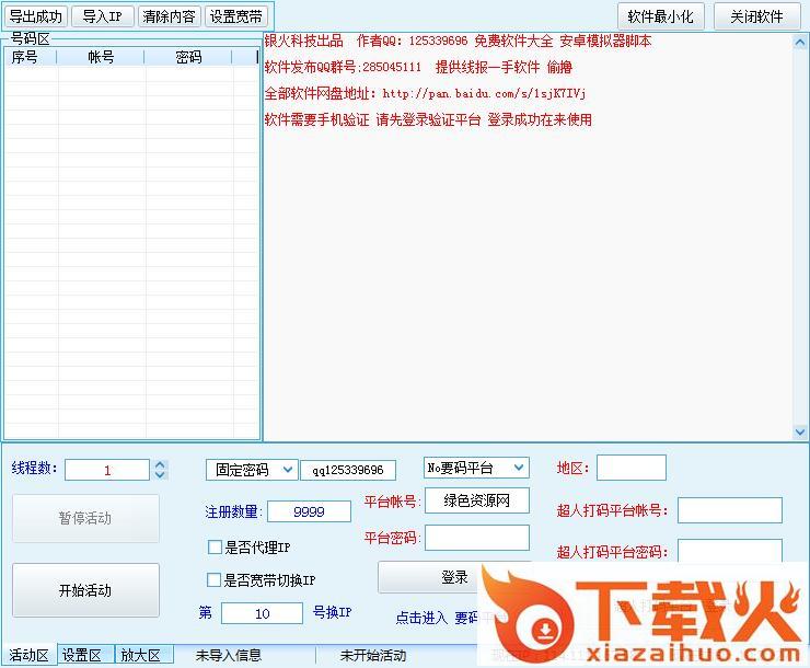 抠电影账号批量注册机 v1.1 免费版 截图1