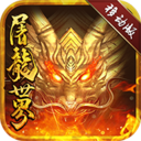 屠龙世界移动版手游官方下载-屠龙世界移动版v1.0.4 最新版