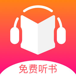 免费听书王APP下载-免费听书王v1.8.2 安卓版