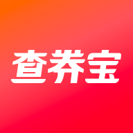 查券宝软件下载-查券宝appv1.0.8 安卓版