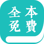 全本免费小说阅读器App下载 v2.1.3 最新版