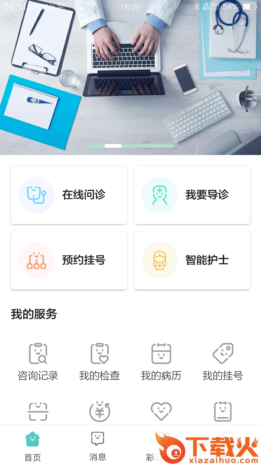彩虹云医院截图1