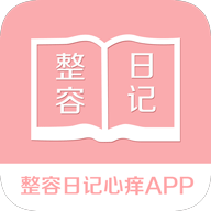 整容日记心痒 v1.1 安卓版