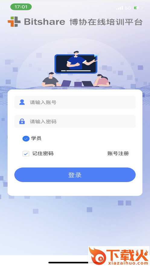 博协在线培训平台app截图1