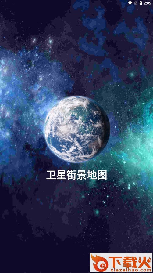 卫星街景地图高清晰app截图1