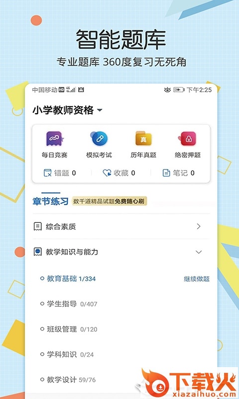 教师资格致题库截图1