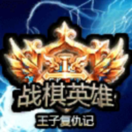 战棋英雄王子复仇记 v2022.07.10 qq版 战棋英雄王子复仇记 v2022.07.10 qq版