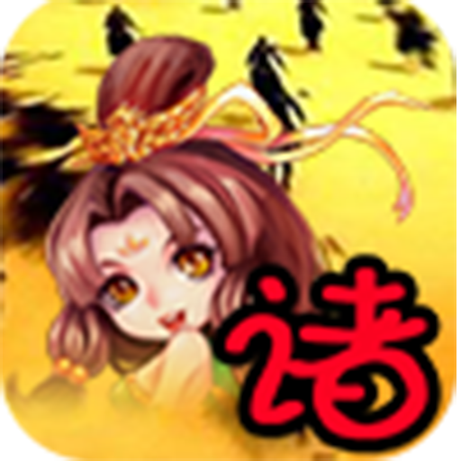 诸侯三国游戏官方下载-诸侯三国手游v1.0.0.05 安卓版