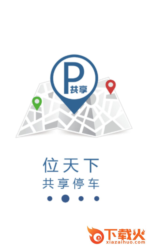 智慧共享停车App截图1