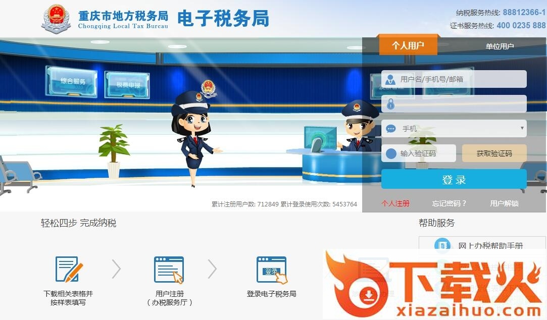 重庆地税网上申报系统 v1.0 官方版 截图1