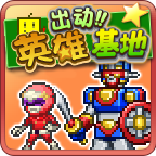 出动英雄基地 v1.1.4 安卓版