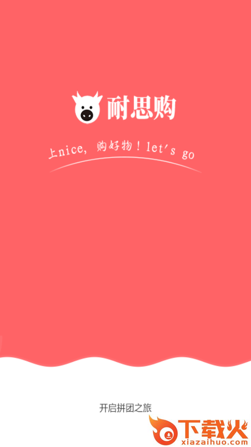 耐思购app截图1