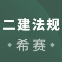 二建工程法规考试app下载-二建工程法规考试v2.8.9 安卓版