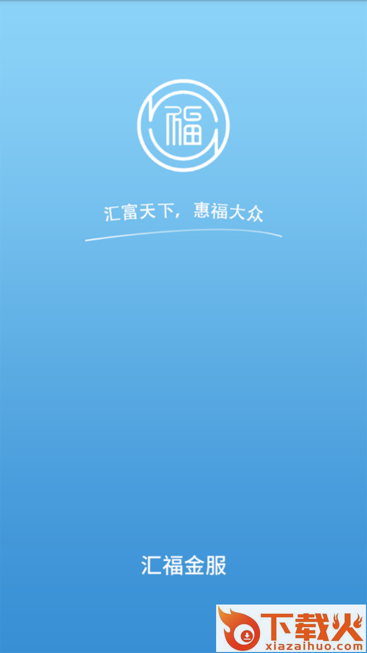 汇福金服截图2