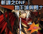 斩魂dnf1.3无敌装备版-斩魂dnf1.3神器魔剑版下载中文版-斩魂1.3版