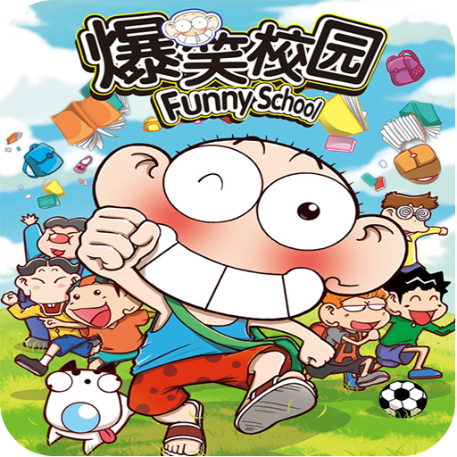 超级爆笑校园漫画全集app v10.0 安卓版