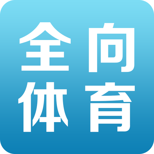 全向体育APP下载-全向体育v1.0.0 安卓版