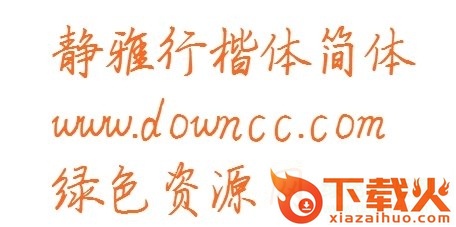 静雅简行楷字体