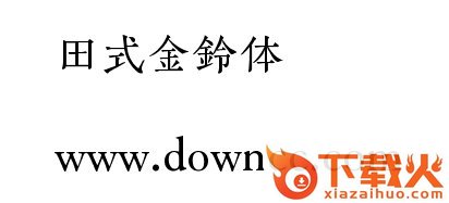 田氏金铃体_DEMO