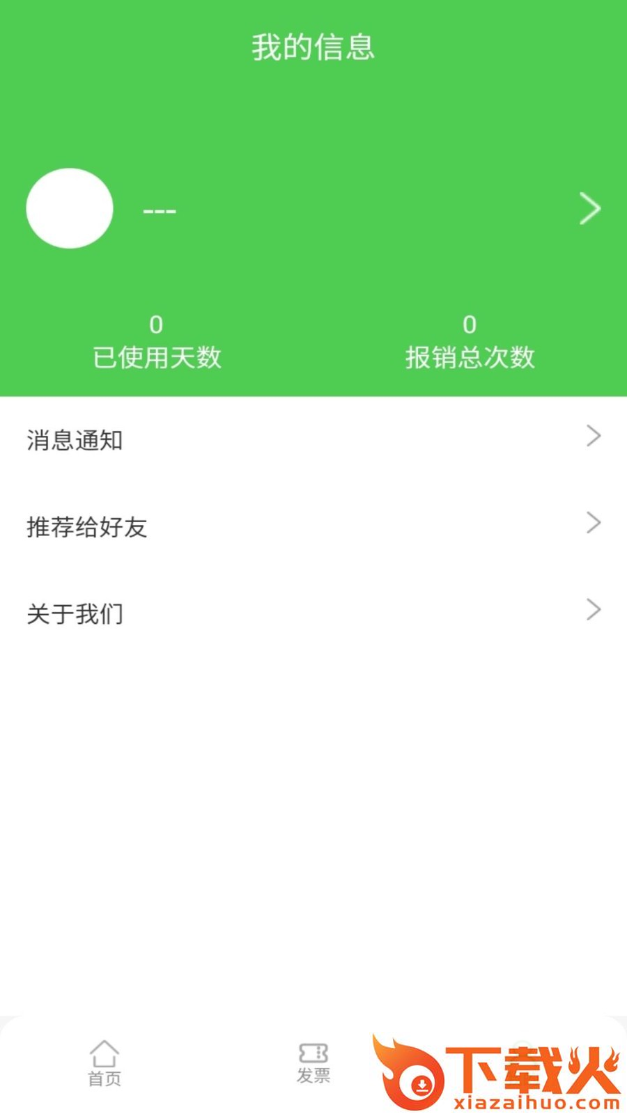 随票记app截图2