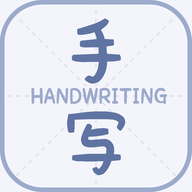 丫丫手写生成器 v1.1 官方版
