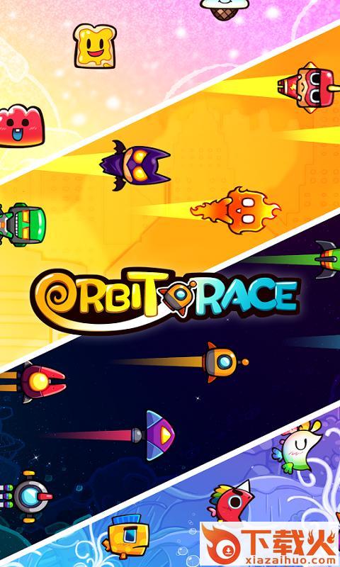 轨道赛跑Orbit Race截图1