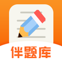 伴题库安卓版下载-伴题库v1.0 最新版