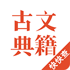 古文典籍 v2.0.8 安卓版