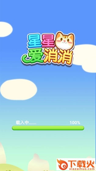 星星爱消消红包版截图1