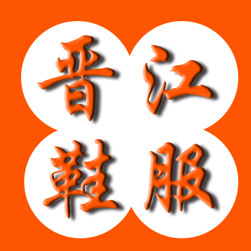 晋江鞋服app v1.1 手机版