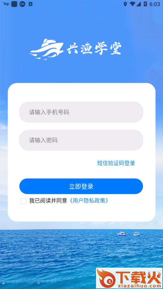 兴渔学堂(渔业安全培训平台)截图2