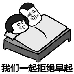 蘑菇头拒绝早起表情包下载-蘑菇头宇宙不爆炸床都不会下表情包下载