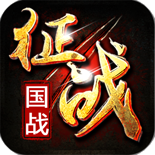 新征战手游官方下载-新征战手游v2.6.39 安卓版