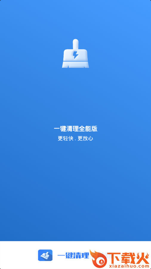 一键清理全能版截图3