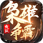 鬼匠枭雄争霸 v1.2.0 安卓版
